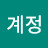 접는계정