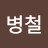 박병철
