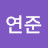 정연준