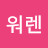 워렌
