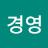 김경영