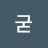와욱굳
