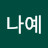 공선영
