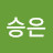 이승은