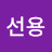 조선용