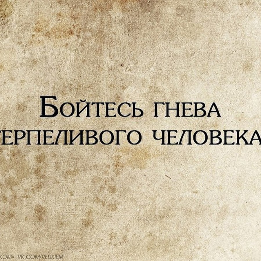 Бойтесь гнева терпеливых людей картинки