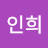한인희