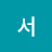연심가데