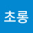 김초롱
