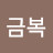 최금복