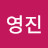 서영진