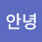 하세요안녕