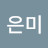 정은미