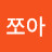 커피쪼아