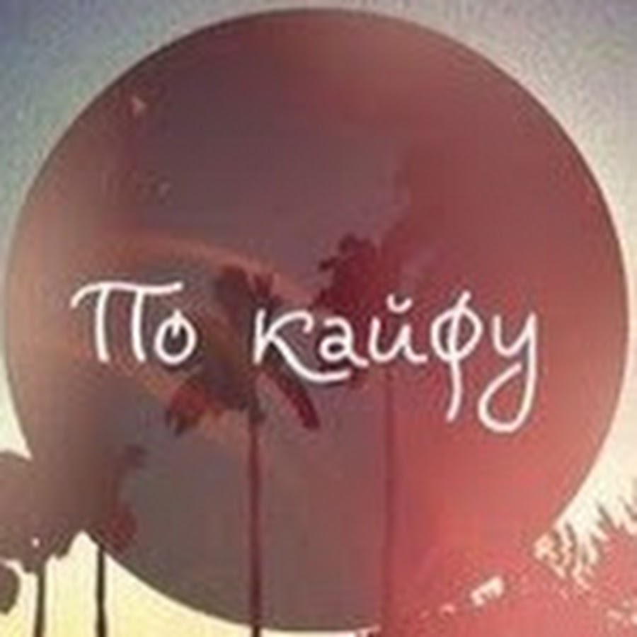 живи в кайф. ночь кайф. цитата про дорогу и машину. жить в кайф цитаты. кайф афоризмы.