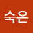 정숙은