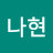 길나현
