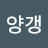 양갱파란만장