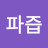양파즙