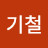 최기철