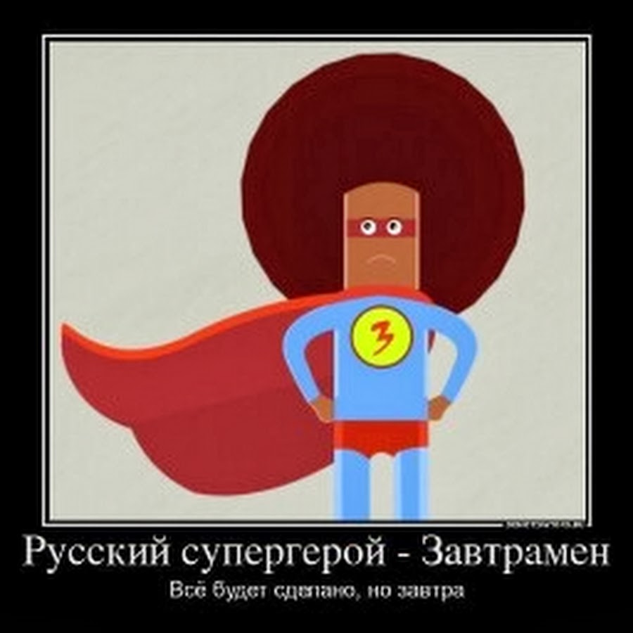 Мне весело но завтра будет месиво. Супергерой завтрамен. Русский Супермен завтрамен. Русский герой завтрамен. Супергерой завтра.