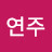 소연주