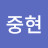 이중현
