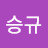 오승규