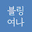 블링여나
