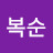 신복순