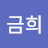 박금희
