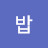 고래밥