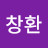 안창환