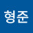 안형준
