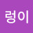 지렁이