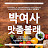 박여사 맛좀볼래