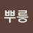 홍근영