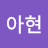 김아현