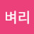 벼리