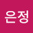 신은정