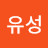 방유성
