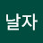 미래날자