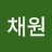 김채원