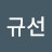조규선
