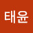 이태윤