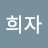 구희자