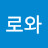 로와