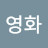 김영화
