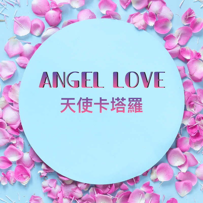 Angel Love天使卡塔羅占卜 - 網紅的藏寶箱 