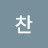 김찬